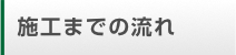 施工までの流れ