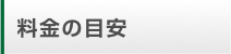料金の目安