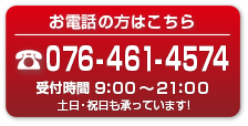 ご相談・お問い合わせはこちらから　24時間受付中