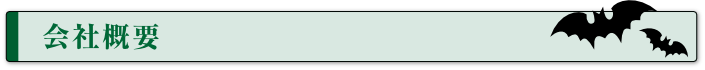 会社概要