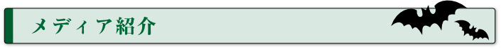 メディア紹介