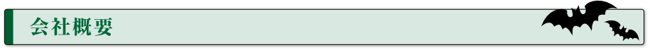 会社概要
