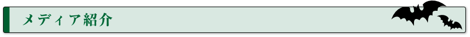 メディア紹介