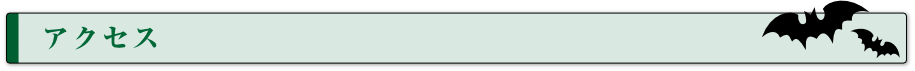 アクセス