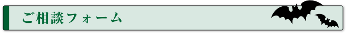 ご相談フォーム