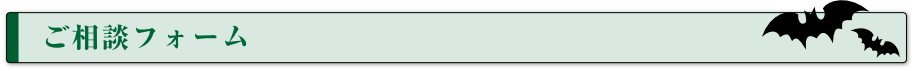 ご相談フォーム