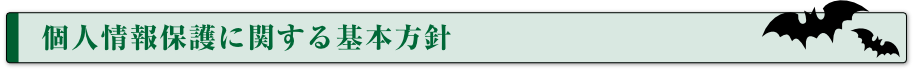 個人情報保護に関する基本方針