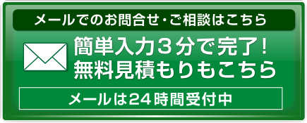 簡単入力3分で完了！無料見積もりもこちら