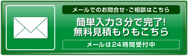 簡単入力3分で完了！無料見積もりもこちら