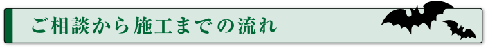 ご相談から施工までの流れ