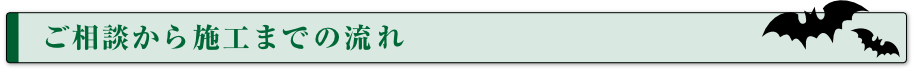 ご相談から施工までの流れ