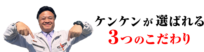 ケンケンが選ばれる3つのこだわり