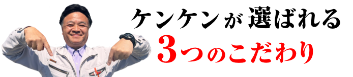 ケンケンが選ばれる3つのこだわり