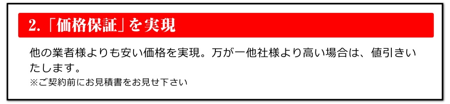 価格保証を実現