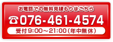 お電話での見積もりはこちら