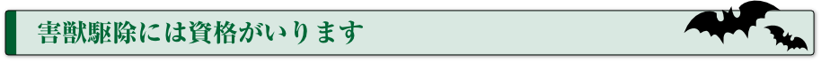 害獣駆除には資格がいります
