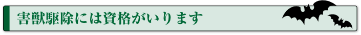 害獣駆除には資格がいります