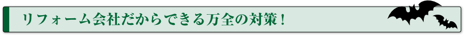 リフォーム会社だからできる万全の対策 