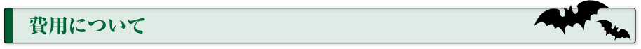 費用について