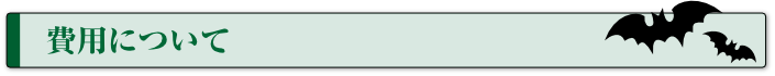 費用について