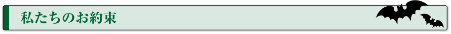 私たちのお約束