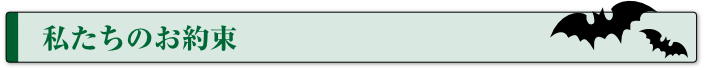 私たちのお約束