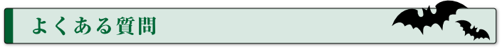 よくある質問