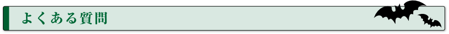 よくある質問