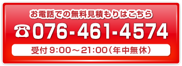 相談・見積無料！お気軽にお問合せ下さい！